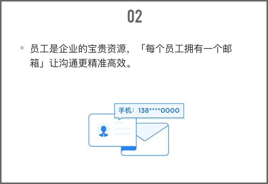 員工是企業(yè)的寶貴資源，“每個(gè)員工擁有一個(gè)郵箱”讓溝通更精準(zhǔn)高效。